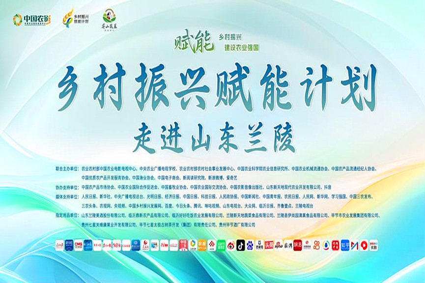 开幕式  | 乡村振兴赋能计划走进山东兰陵